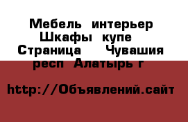 Мебель, интерьер Шкафы, купе - Страница 2 . Чувашия респ.,Алатырь г.